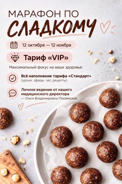 Марафон "Сахар: перезагрузка" VIP